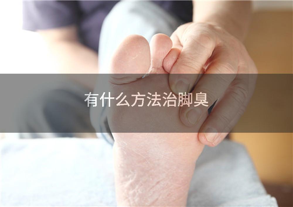有什么方法治脚臭