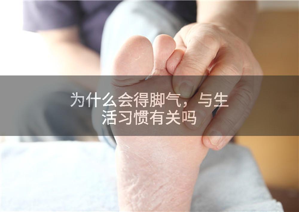 为什么会得脚气，与生活习惯有关吗