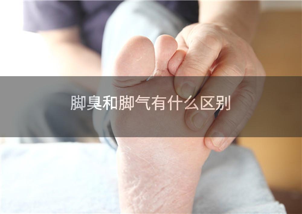脚臭和脚气有什么区别
