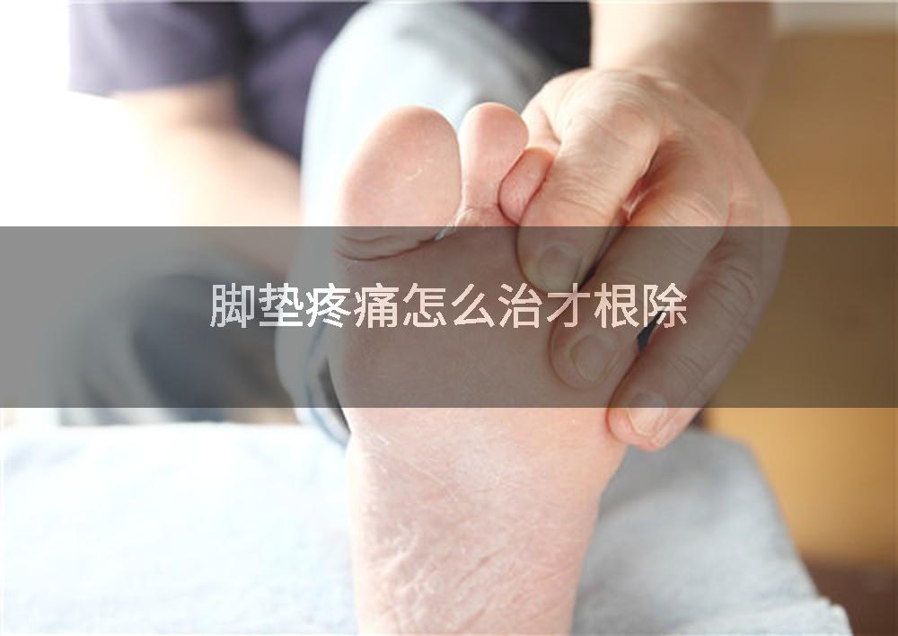 脚垫疼痛怎么治才根除