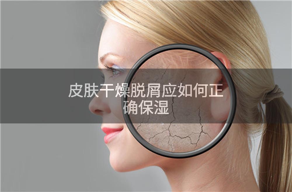 皮肤干燥脱屑应如何正确保湿