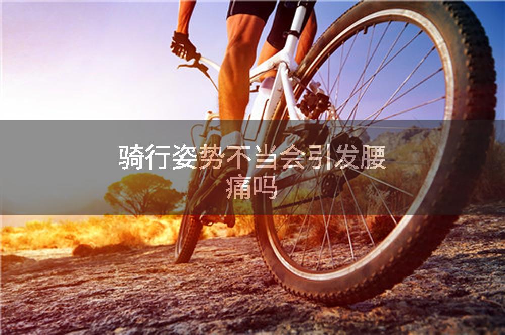 骑行姿势不当会引发腰痛吗