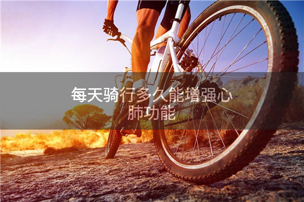 每天骑行多久能增强心肺功能