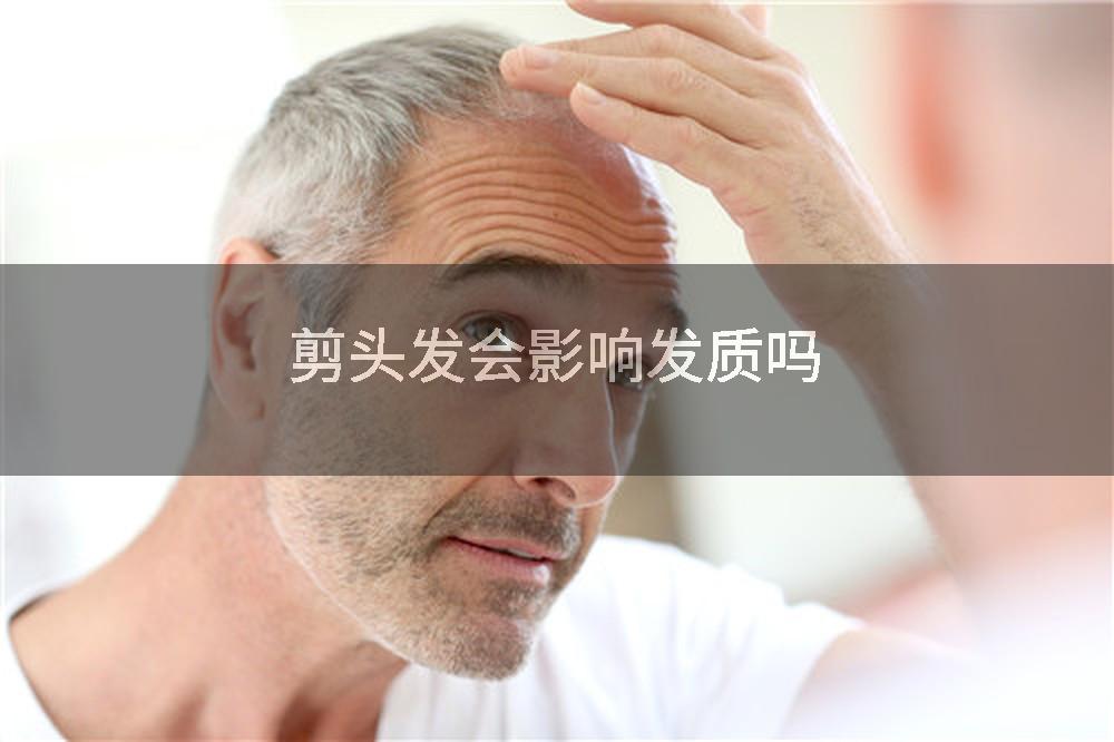 剪头发会影响发质吗
