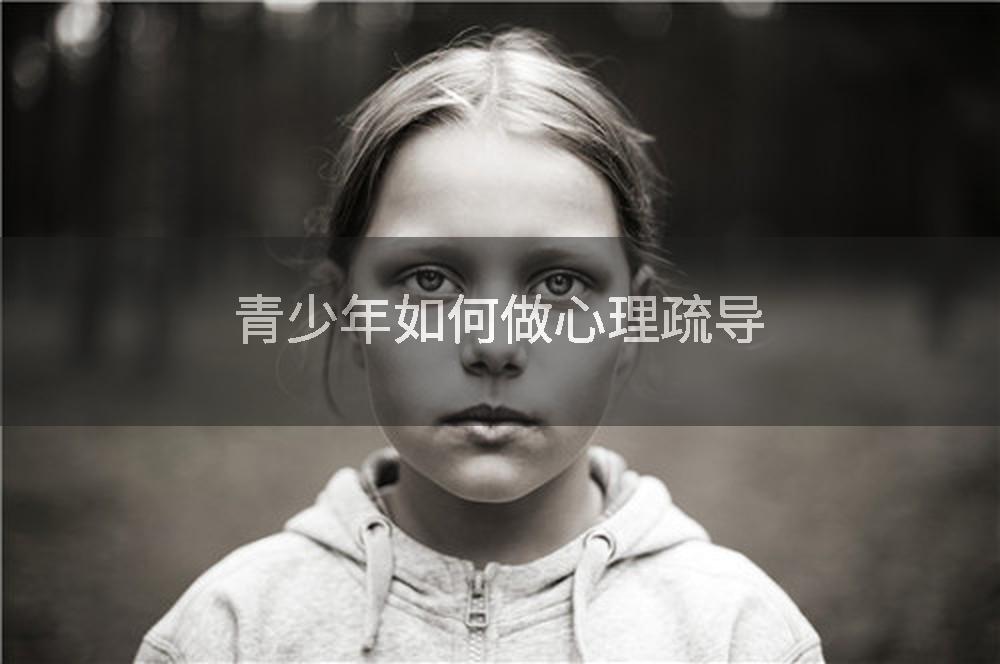青少年如何做心理疏导