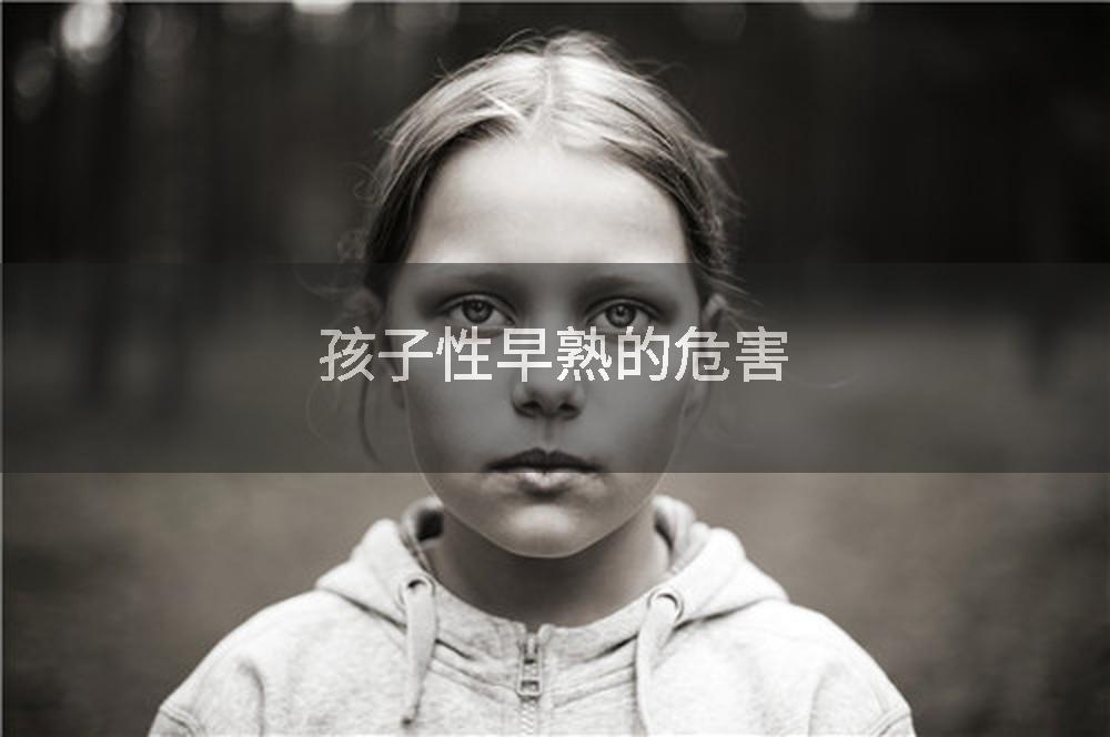 孩子性早熟的危害