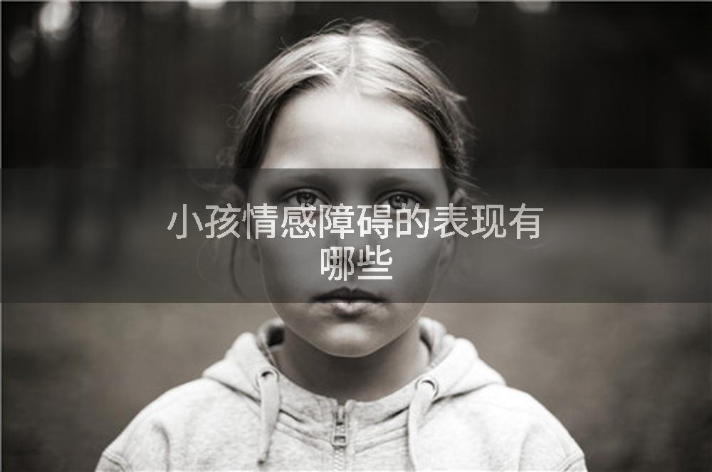 小孩情感障碍的表现有哪些