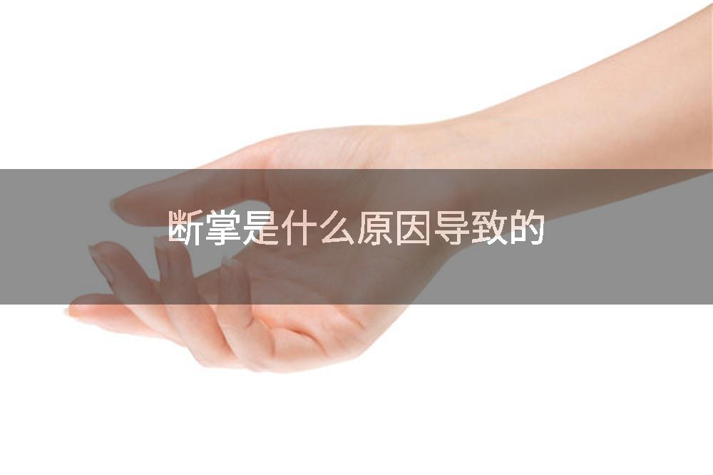 断掌是什么原因导致的