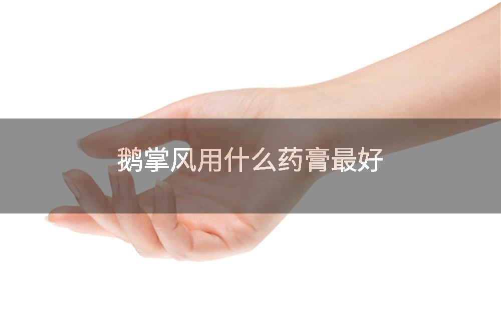 鹅掌风用什么药膏最好