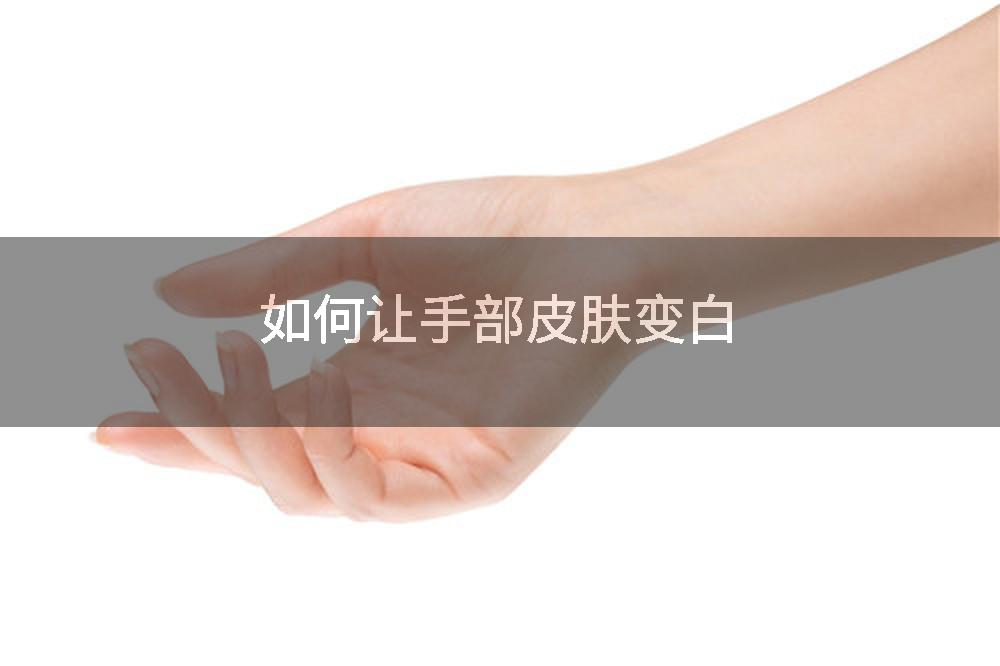 如何让手部皮肤变白