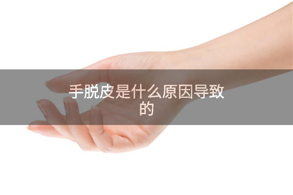 手脱皮是什么原因导致的