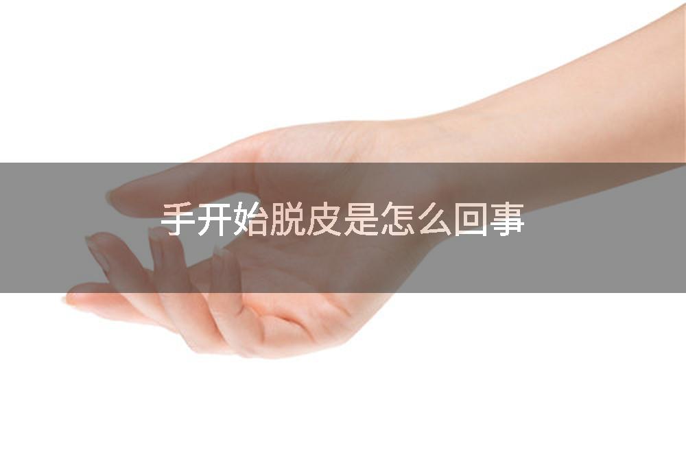 手开始脱皮是怎么回事