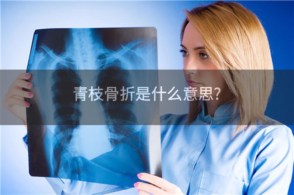 青枝骨折是什么意思?