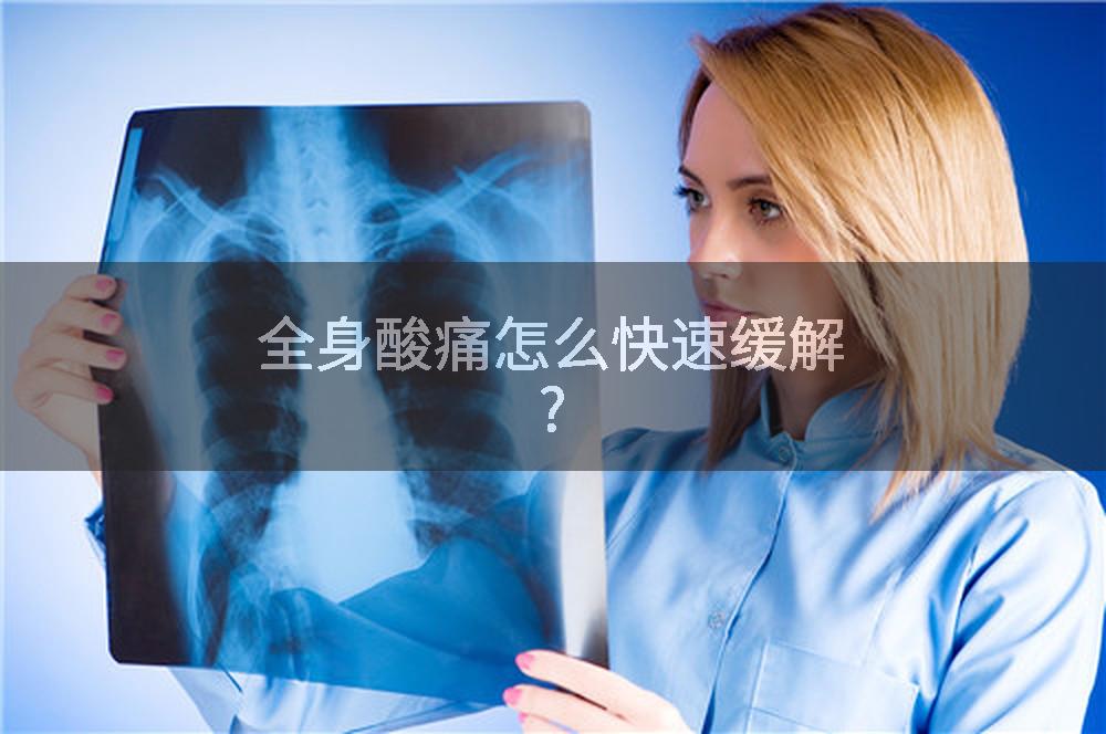 全身酸痛怎么快速缓解?