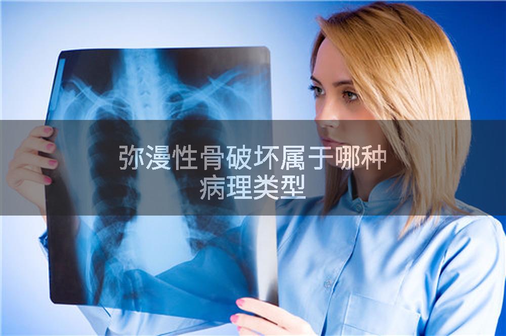 弥漫性骨破坏属于哪种病理类型