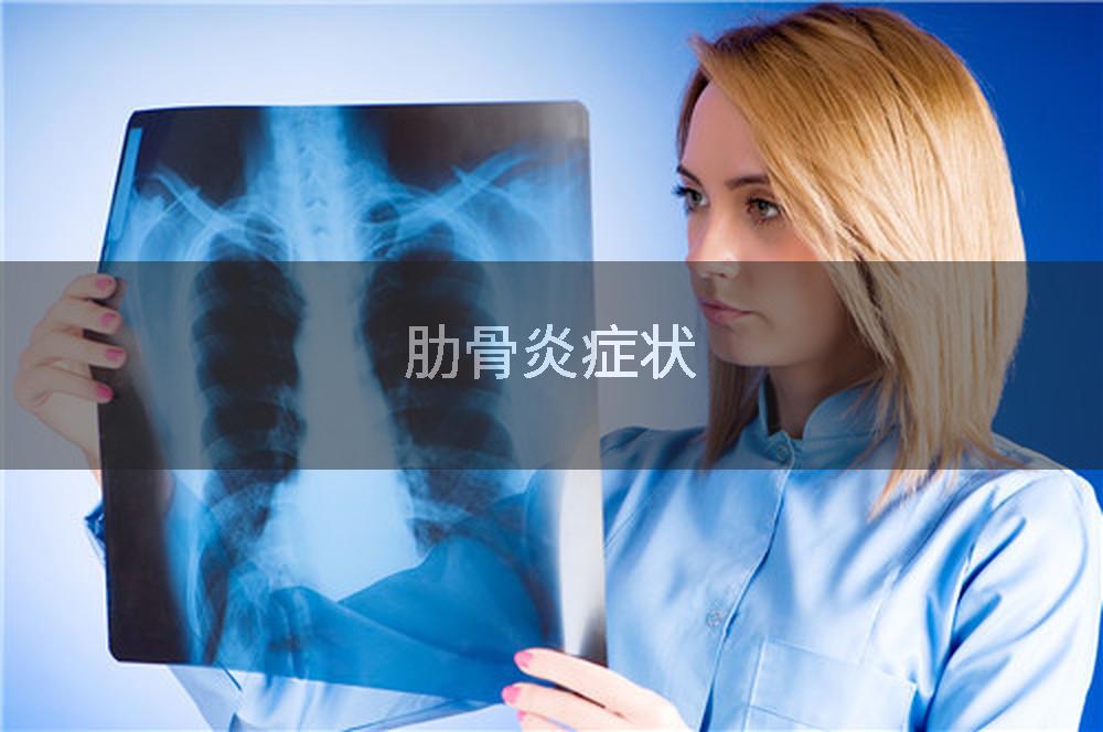 肋骨炎症状