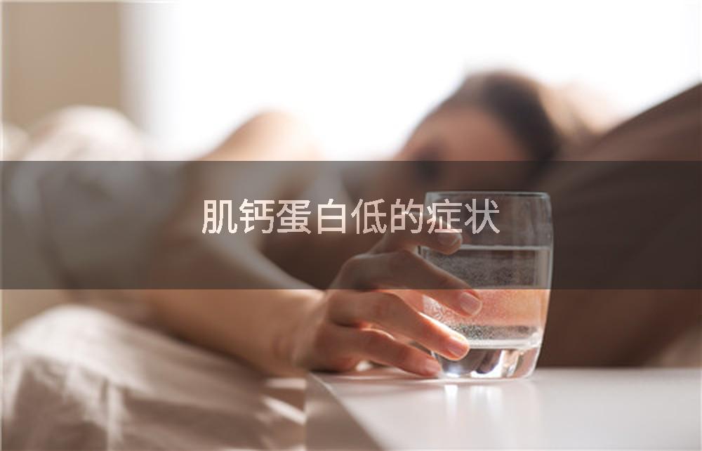 肌钙蛋白低的症状