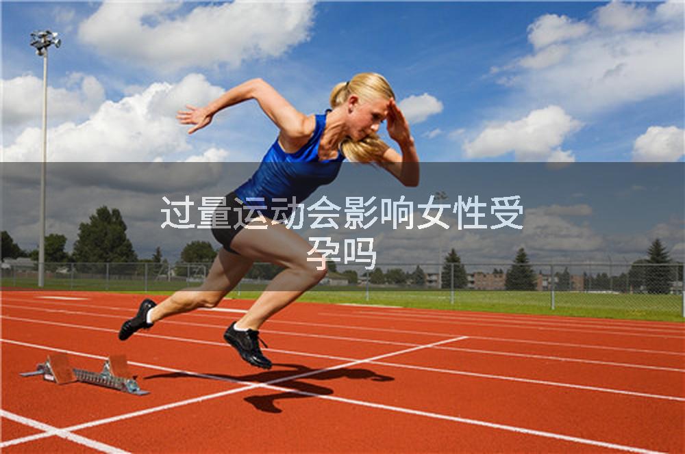 过量运动会影响女性受孕吗