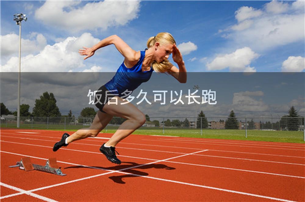 饭后多久可以长跑