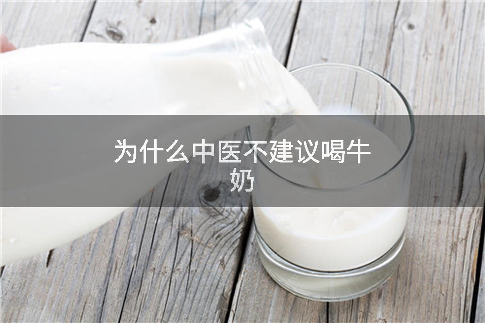 为什么中医不建议喝牛奶