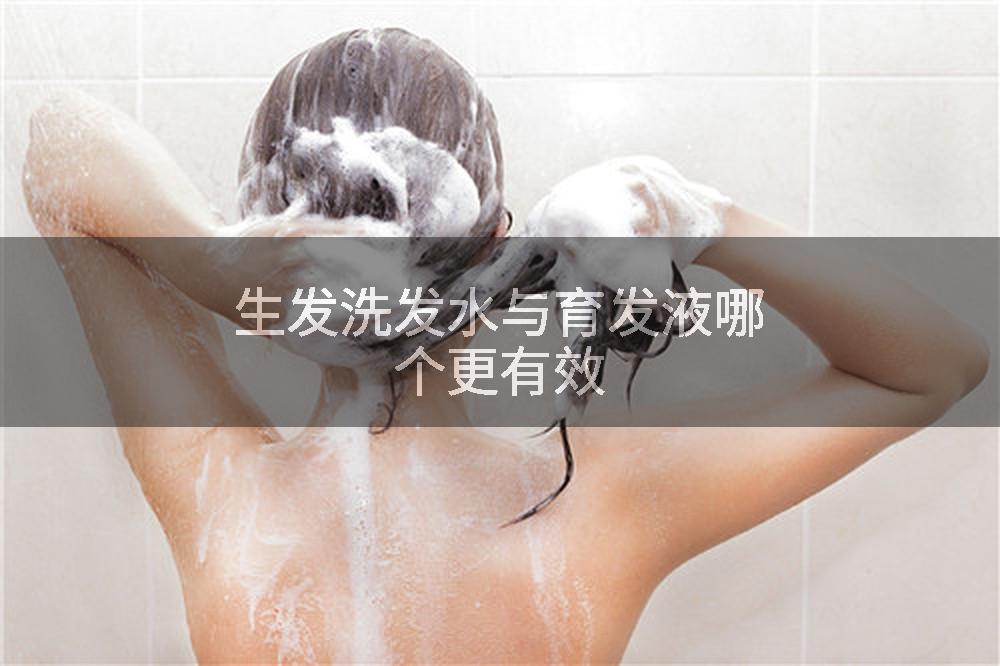 生发洗发水与育发液哪个更有效