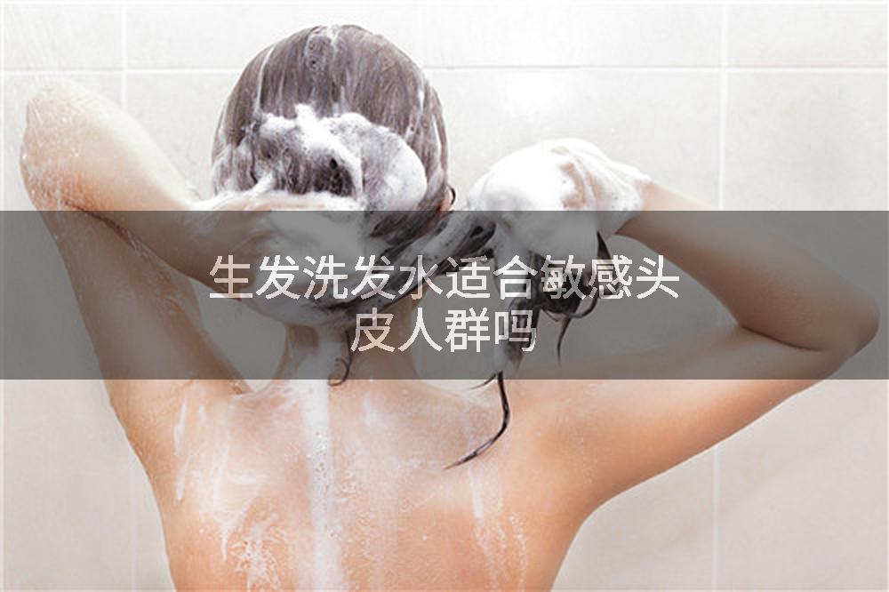 生发洗发水适合敏感头皮人群吗