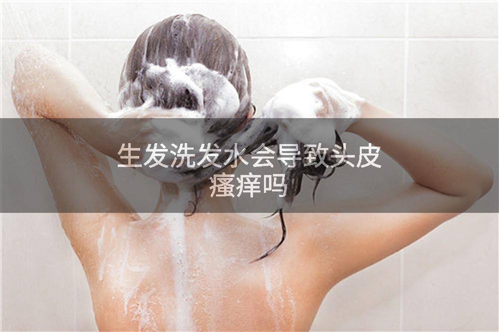 生发洗发水会导致头皮瘙痒吗