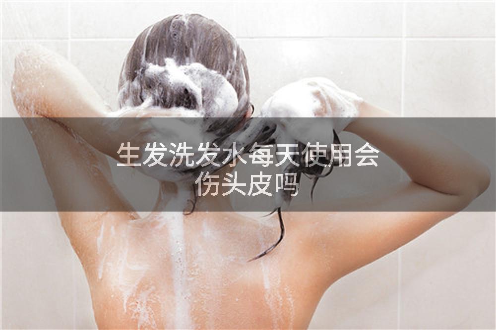 生发洗发水每天使用会伤头皮吗