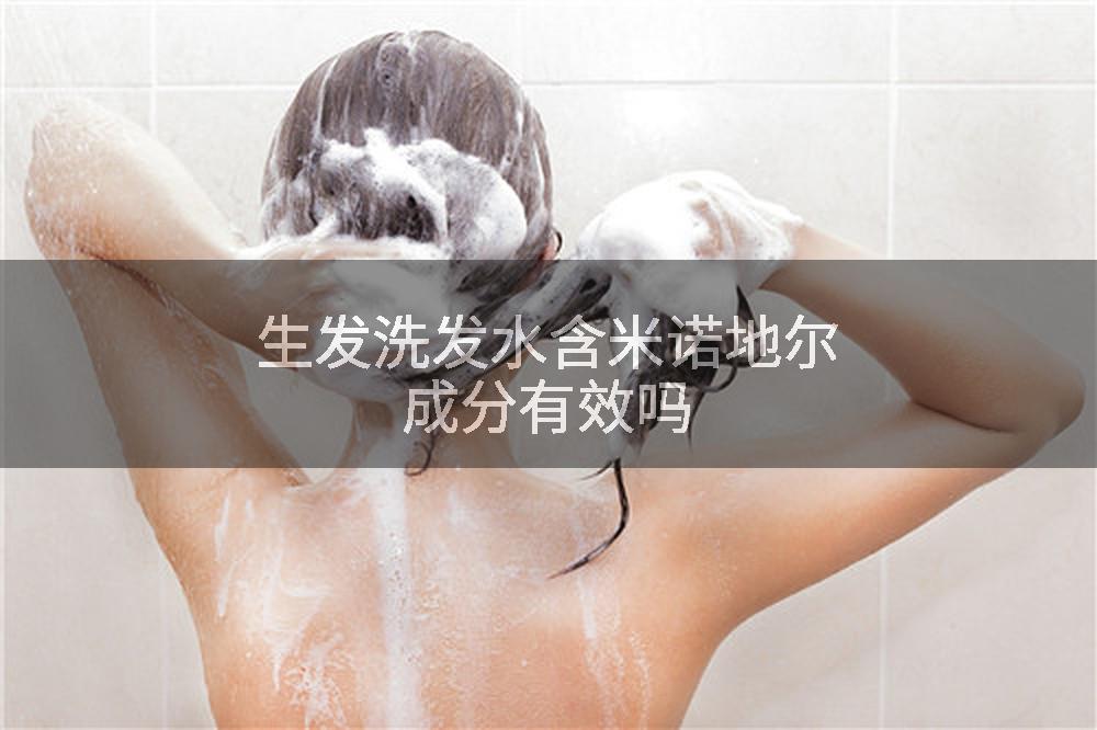 生发洗发水含米诺地尔成分有效吗