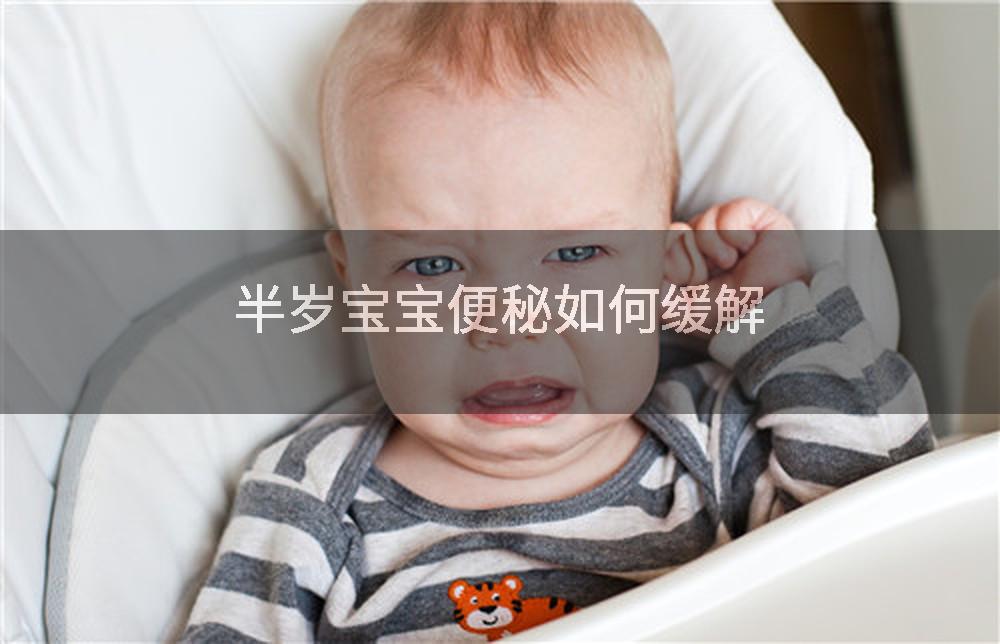 半岁宝宝便秘如何缓解