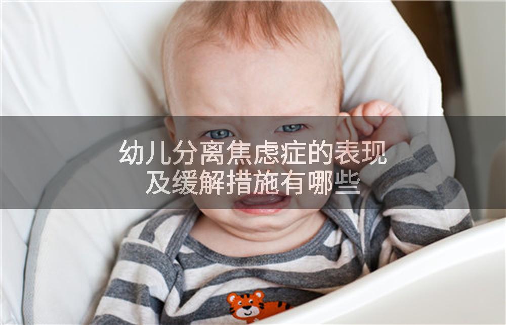 幼儿分离焦虑症的表现及缓解措施有哪些