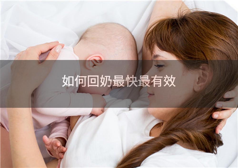 如何回奶最快最有效