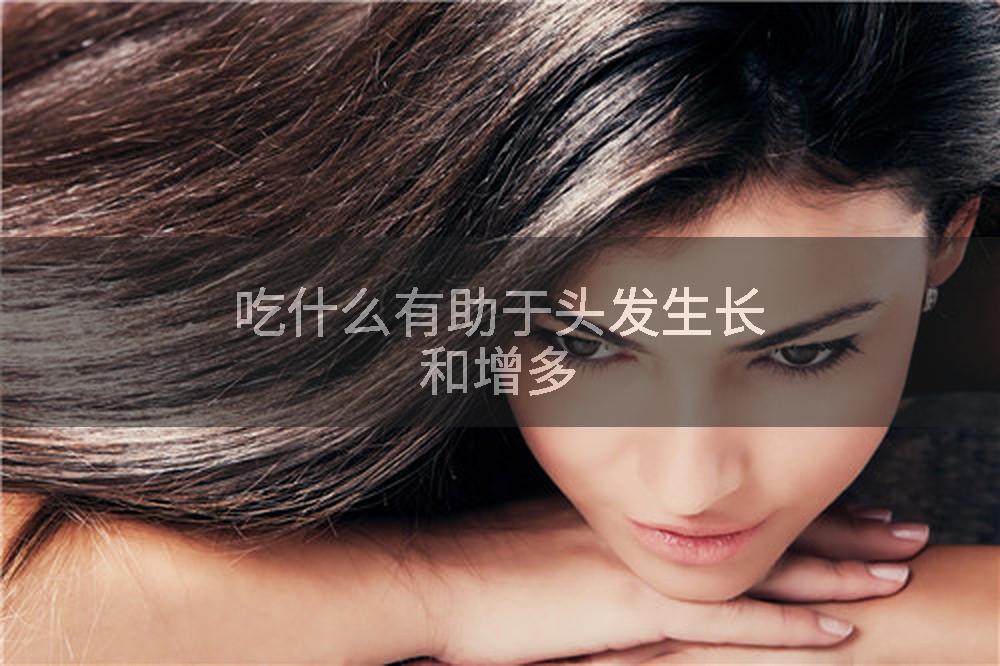 吃什么有助于头发生长和增多