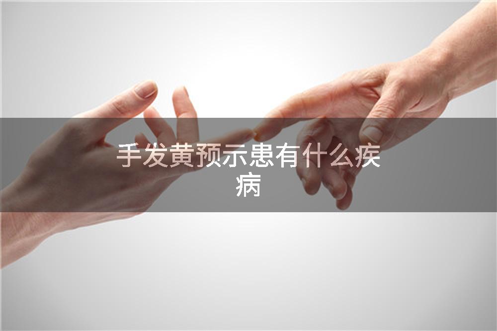 手发黄预示患有什么疾病