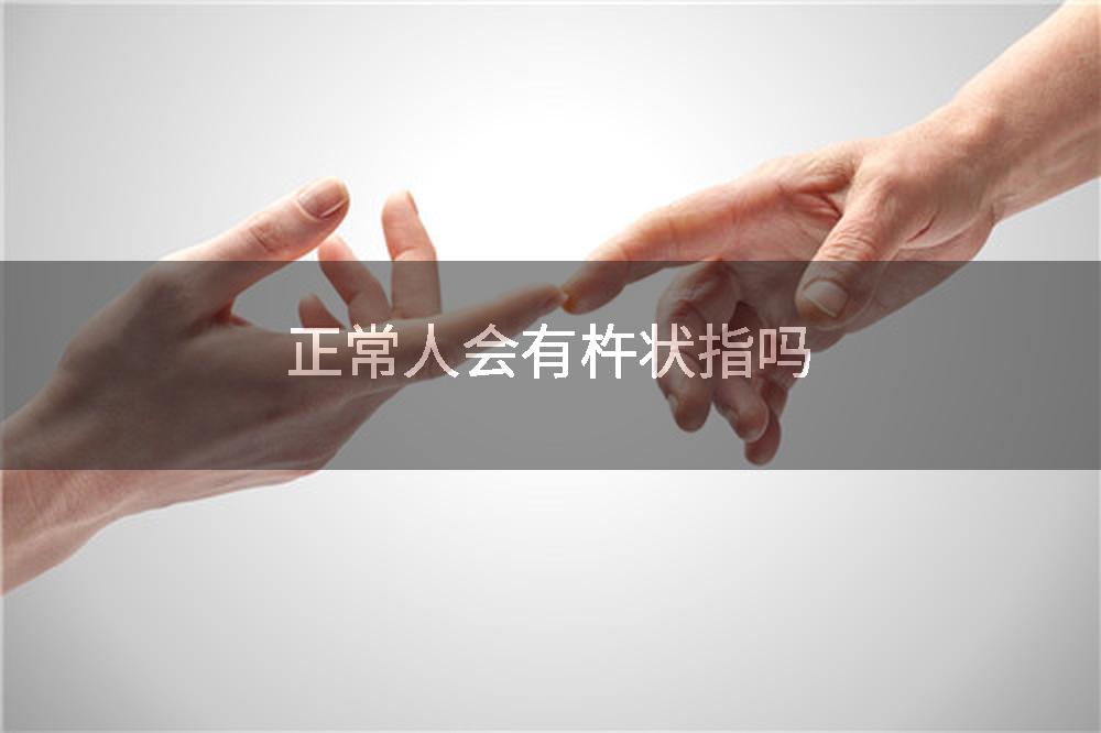 正常人会有杵状指吗