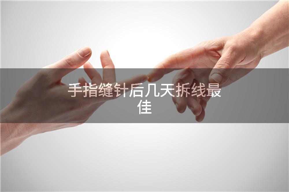 手指缝针后几天拆线最佳