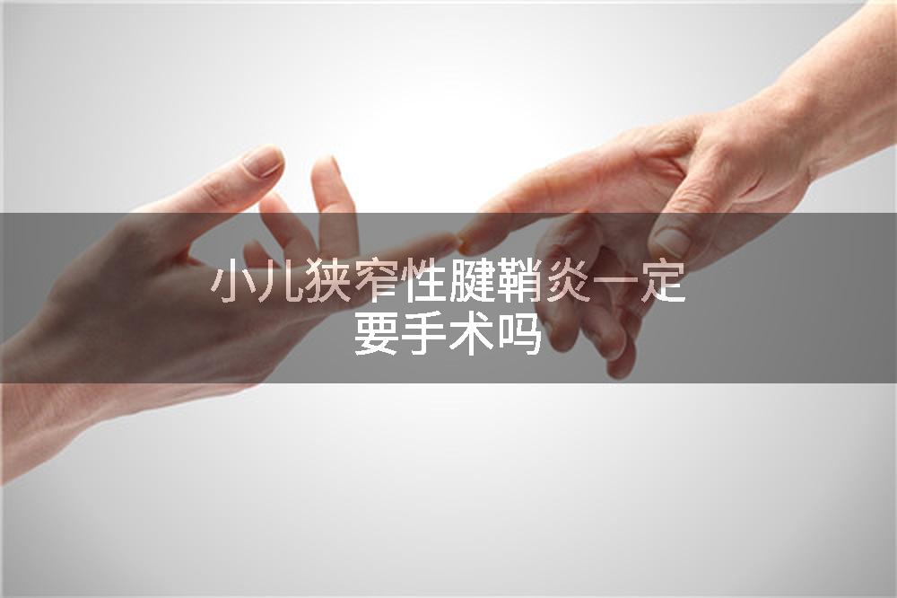 小儿狭窄性腱鞘炎一定要手术吗