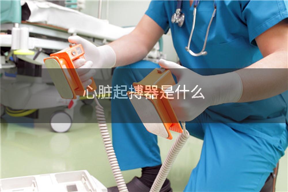 心脏起搏器是什么