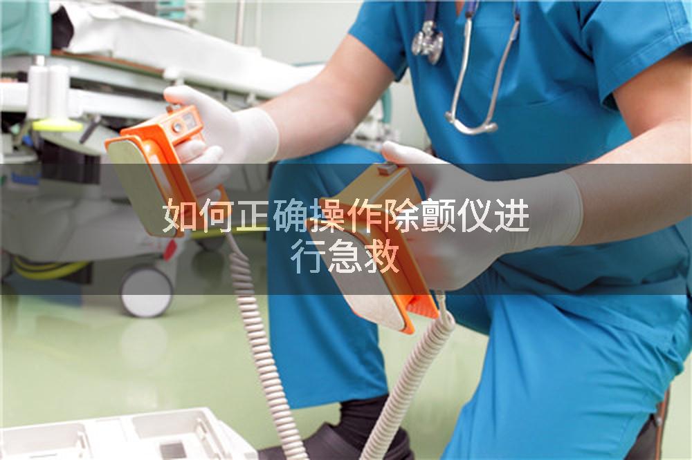 如何正确操作除颤仪进行急救