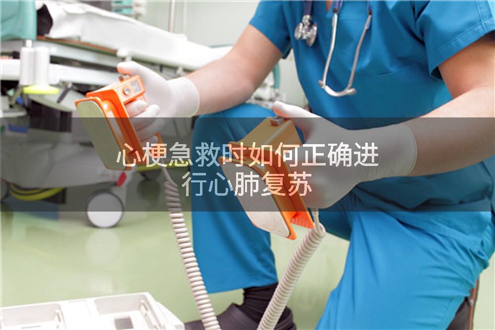心梗急救时如何正确进行心肺复苏