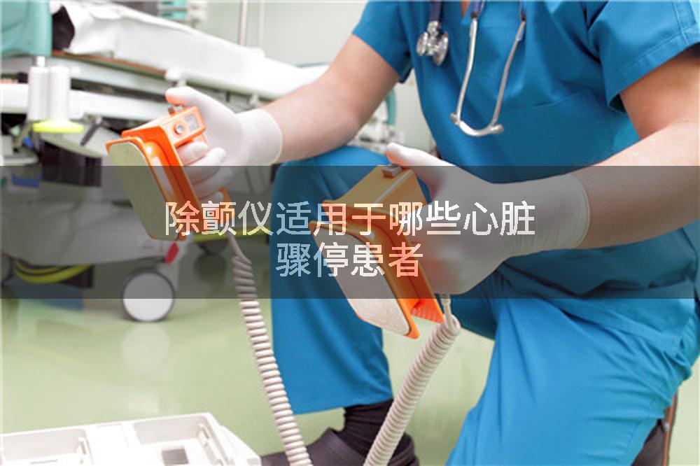 除颤仪适用于哪些心脏骤停患者