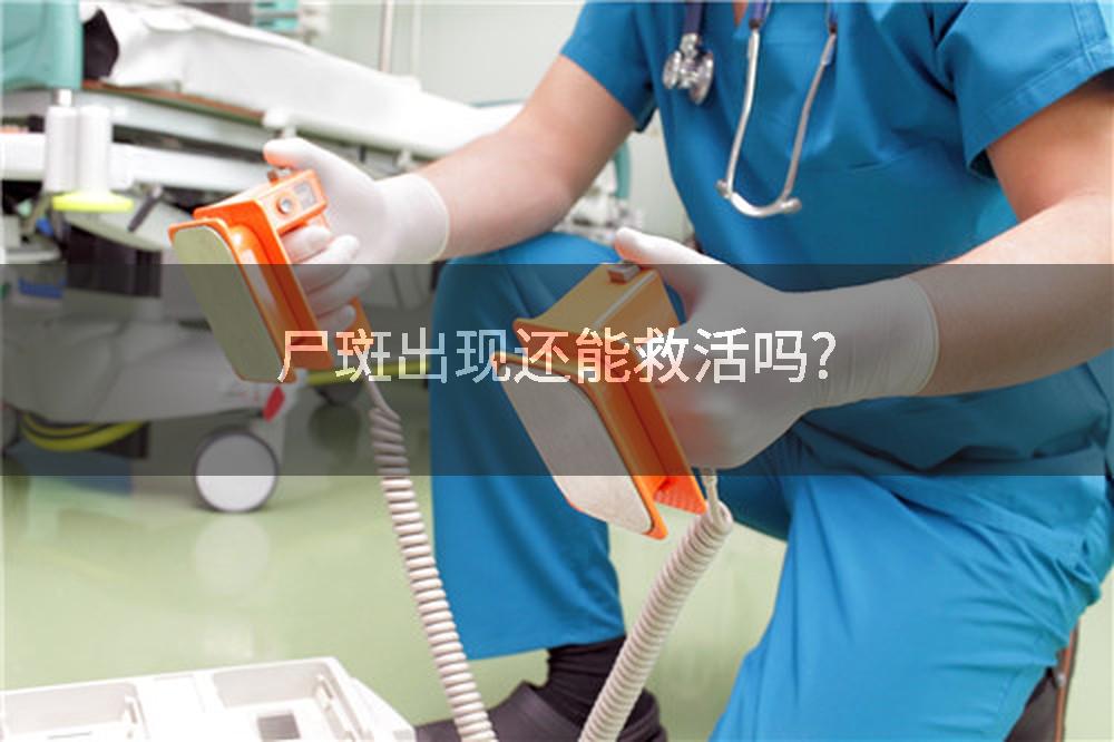 尸斑出现还能救活吗?