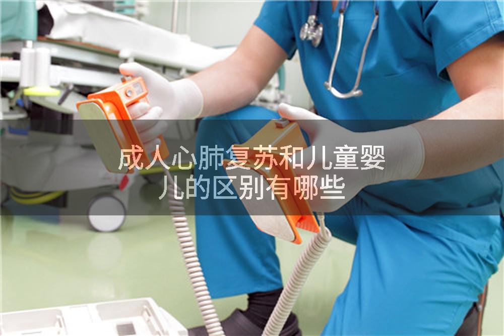成人心肺复苏和儿童婴儿的区别有哪些