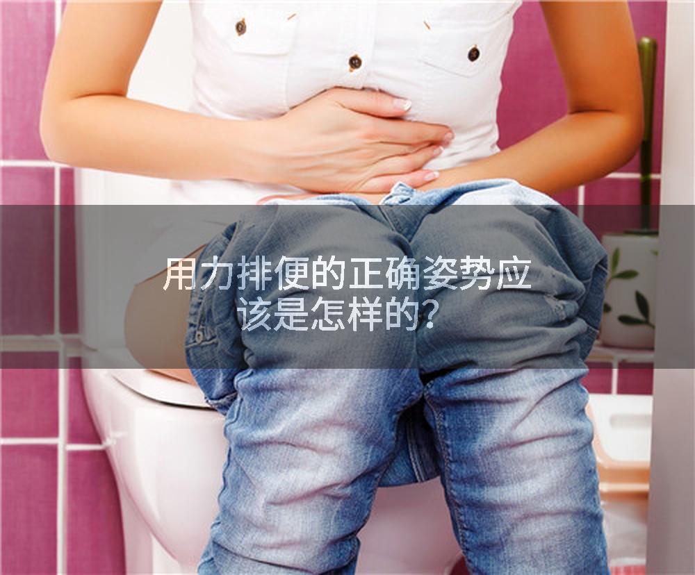 用力排便的正确姿势应该是怎样的？