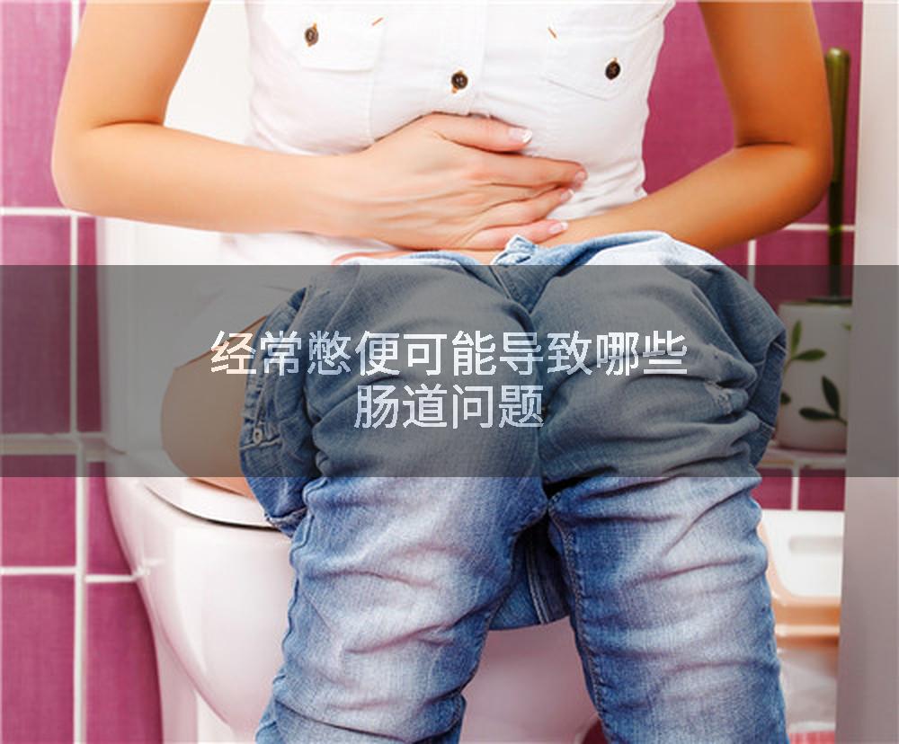 经常憋便可能导致哪些肠道问题