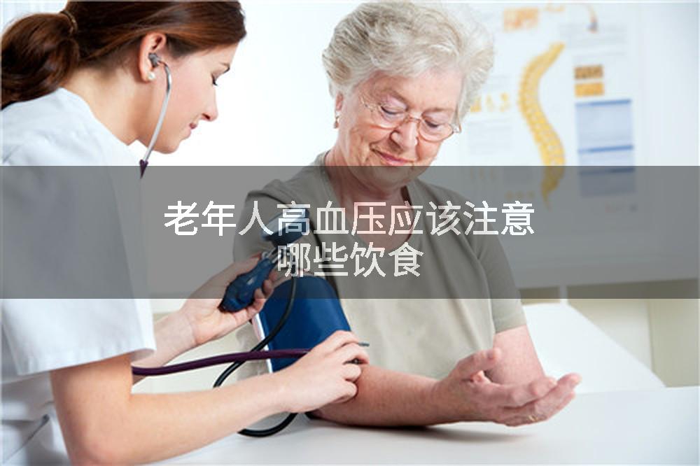 老年人高血压应该注意哪些饮食