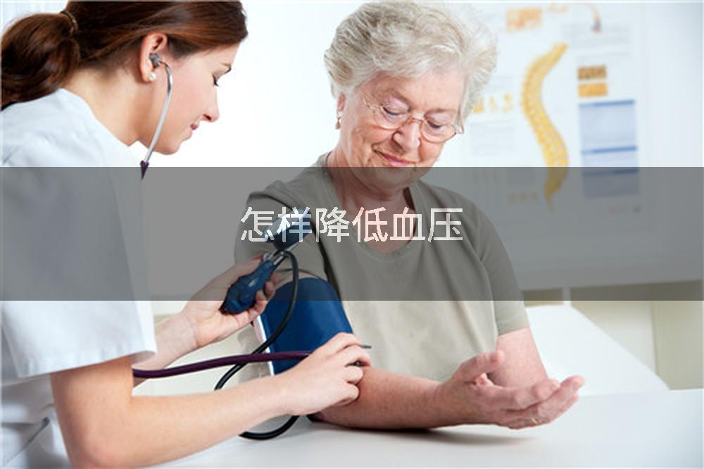 怎样降低血压