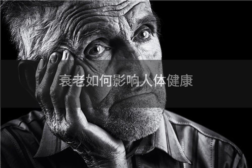 衰老如何影响人体健康