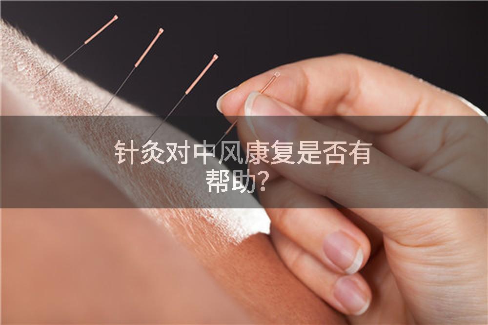 针灸对中风康复是否有帮助？