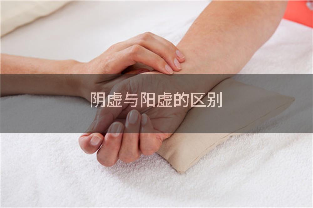阴虚与阳虚的区别